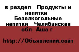  в раздел : Продукты и напитки » Безалкогольные напитки . Челябинская обл.,Аша г.